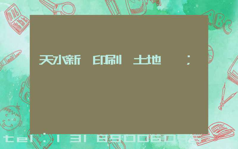 天水新華印刷廠土地轉讓