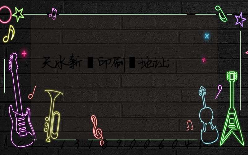 天水新華印刷廠地址