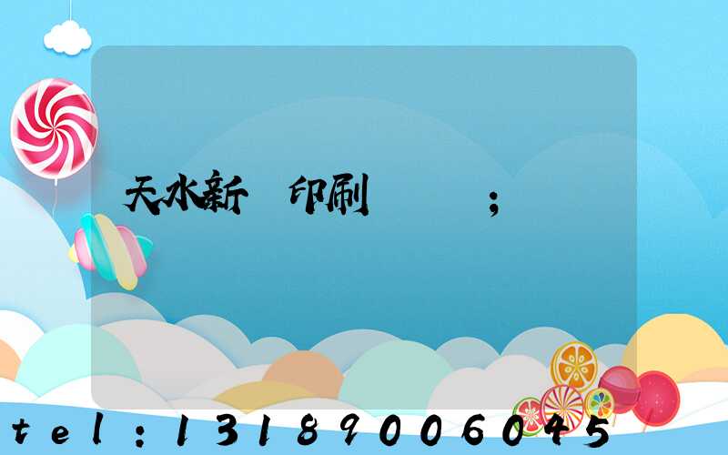 天水新華印刷廠廠長