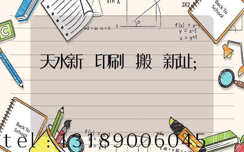 天水新華印刷廠搬遷新址