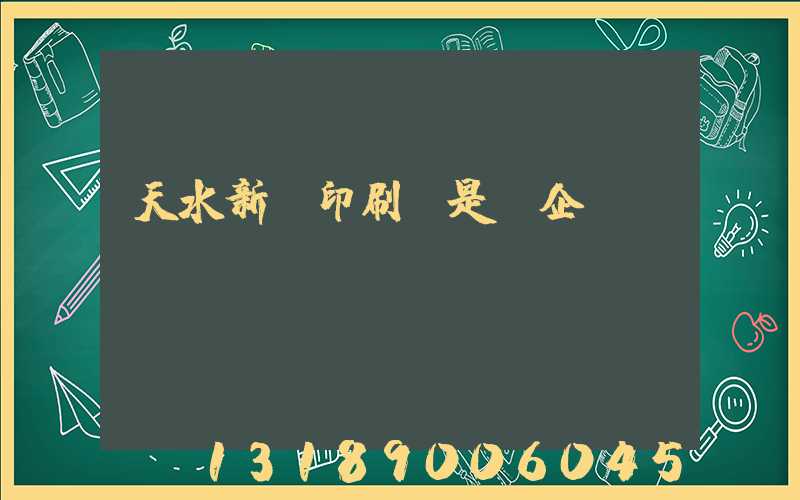 天水新華印刷廠是國企嗎