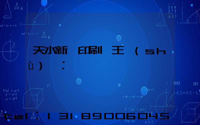 天水新華印刷廠王樹(shù)仕