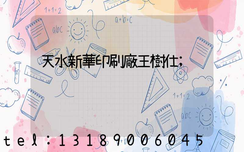 天水新華印刷廠王樹仕