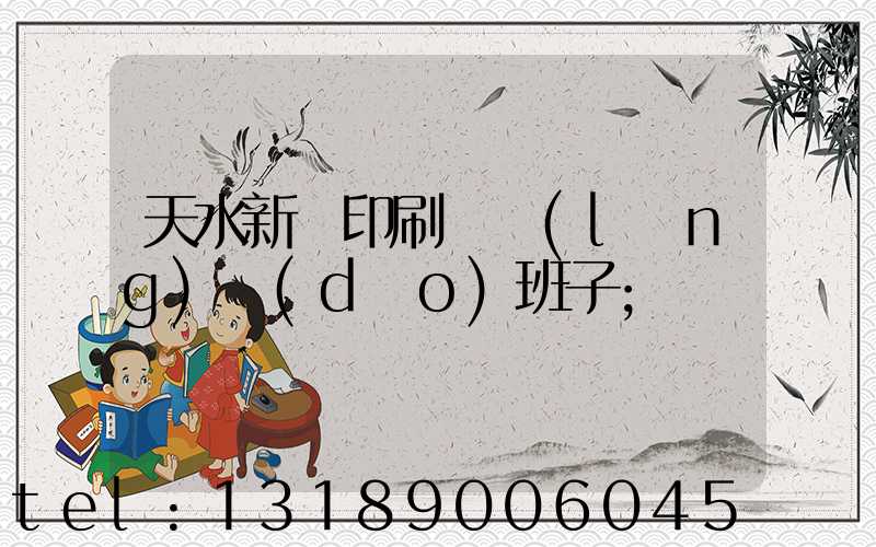 天水新華印刷廠領(lǐng)導(dǎo)班子