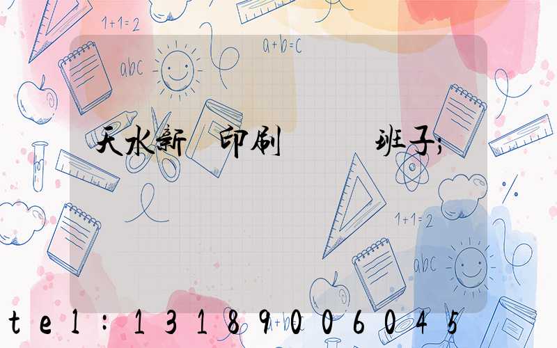 天水新華印刷廠領導班子