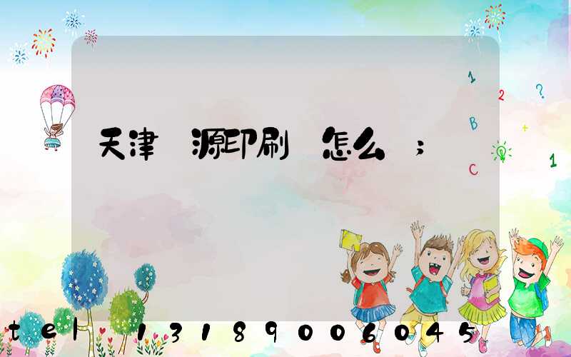 天津匯源印刷廠怎么樣