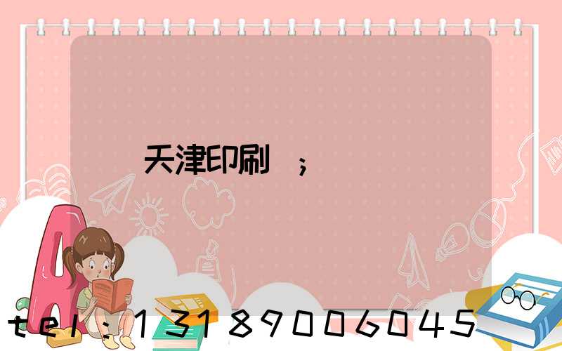 天津印刷廠
