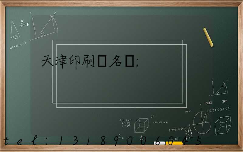 天津印刷廠名錄