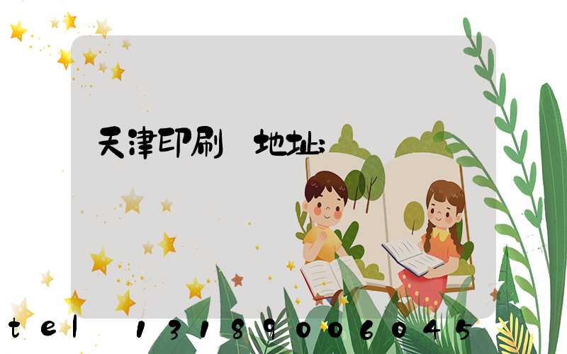 天津印刷廠地址