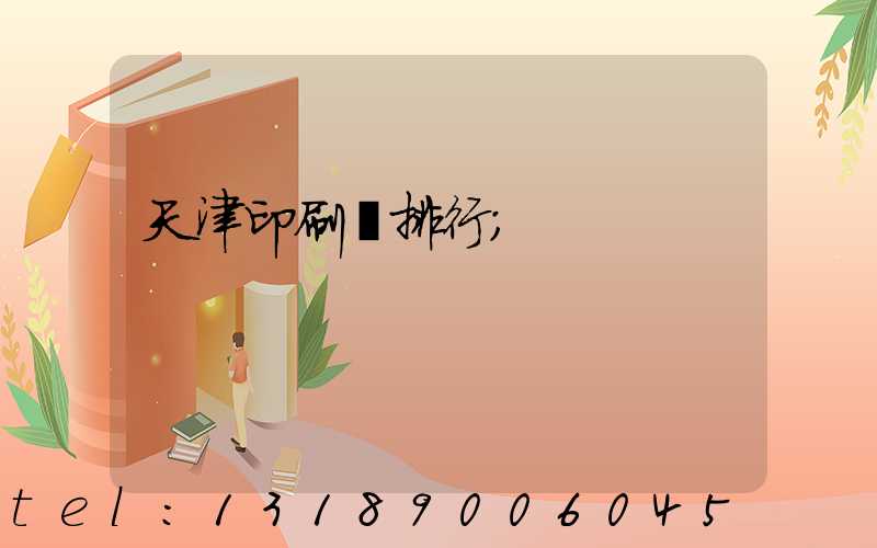 天津印刷廠排行