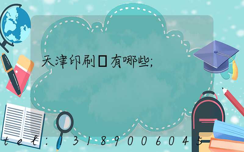 天津印刷廠有哪些