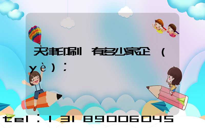 天津印刷廠有多少家企業(yè)
