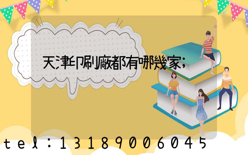 天津印刷廠都有哪幾家