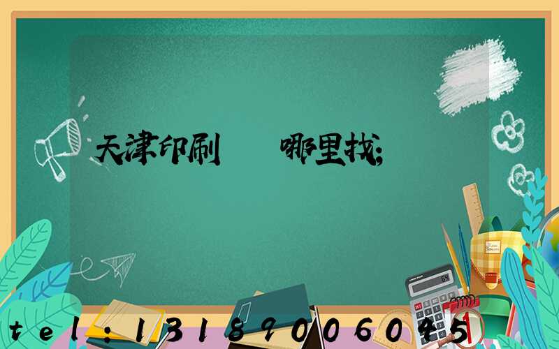 天津印刷標簽哪里找