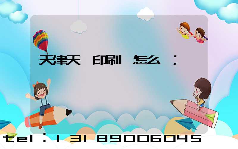 天津天獅印刷廠怎么樣