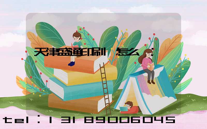 天津盛通印刷廠怎么樣