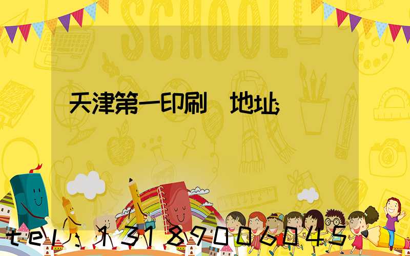 天津第一印刷廠地址