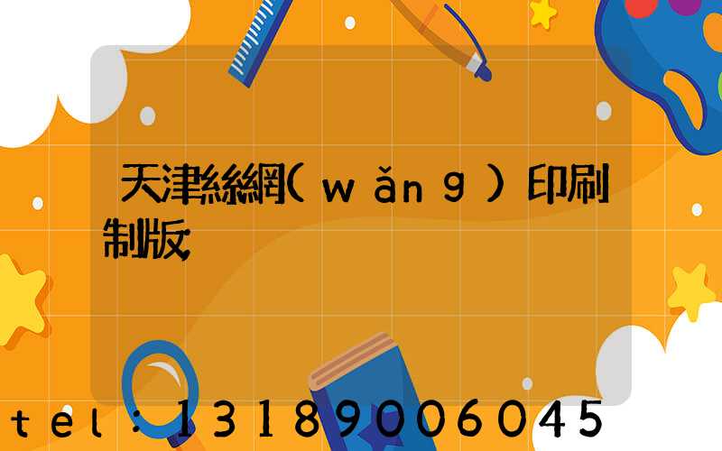 天津絲網(wǎng)印刷制版