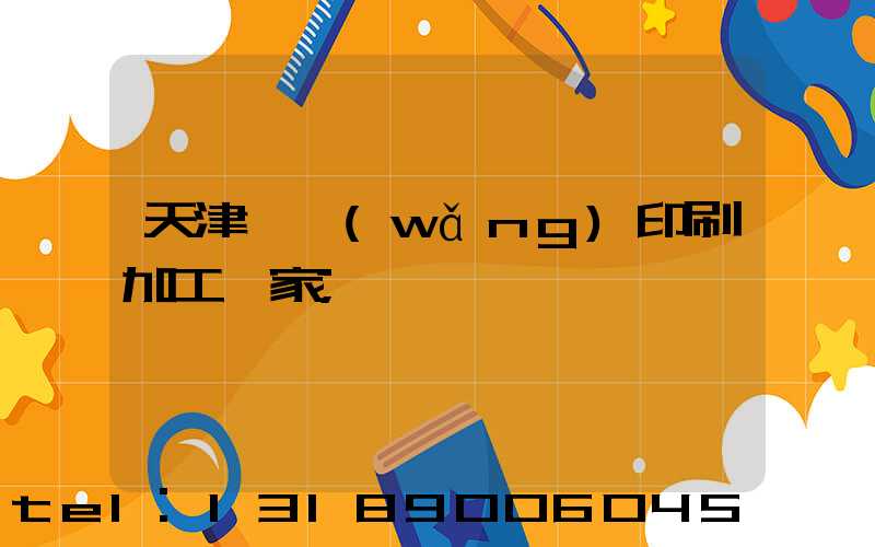 天津絲網(wǎng)印刷加工廠家