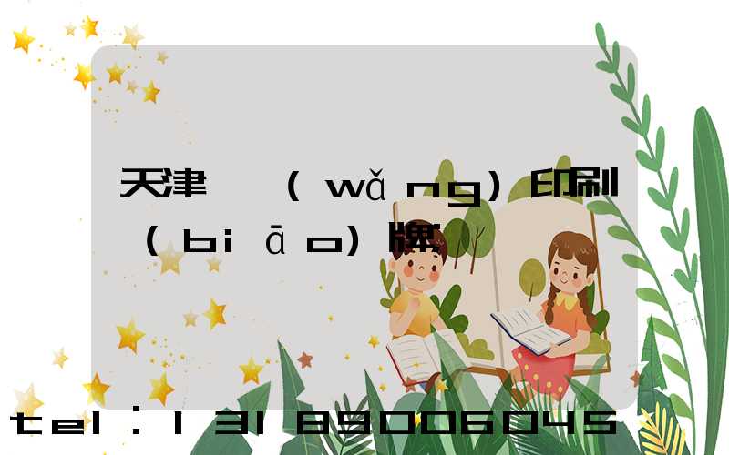 天津絲網(wǎng)印刷標(biāo)牌