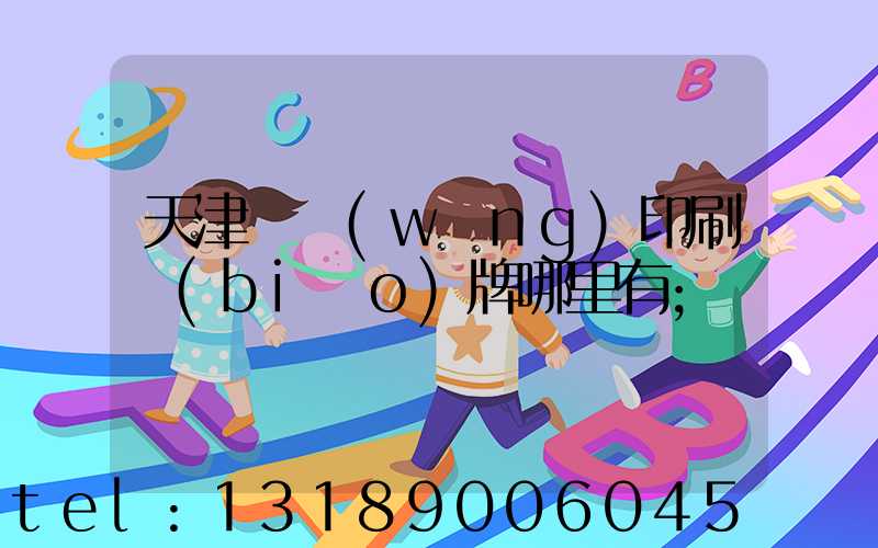 天津絲網(wǎng)印刷標(biāo)牌哪里有