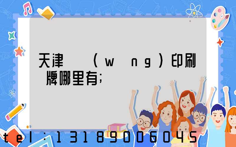 天津絲網(wǎng)印刷標牌哪里有