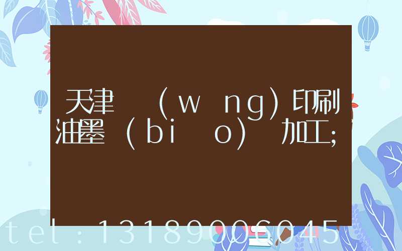 天津絲網(wǎng)印刷油墨標(biāo)簽加工