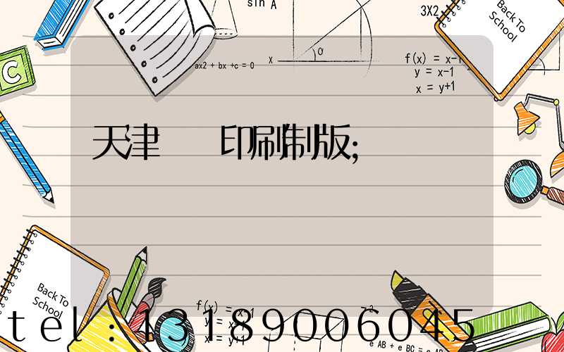 天津絲網印刷制版