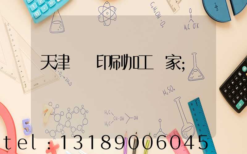 天津絲網印刷加工廠家