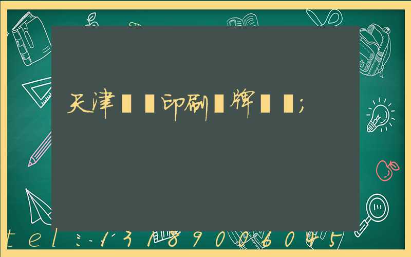 天津絲網印刷標牌標簽