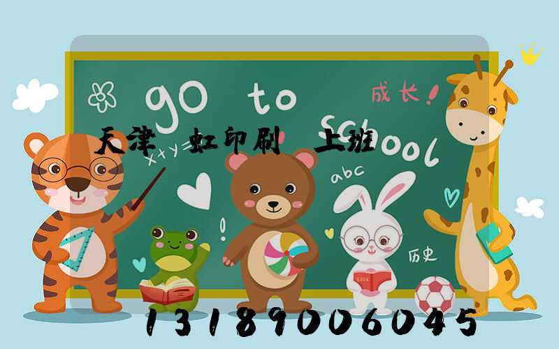 天津藝虹印刷廠上班時間