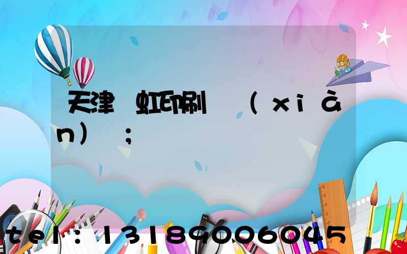 天津藝虹印刷廠現(xiàn)狀