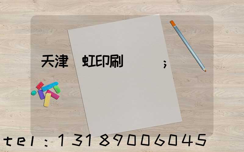 天津藝虹印刷廠現狀