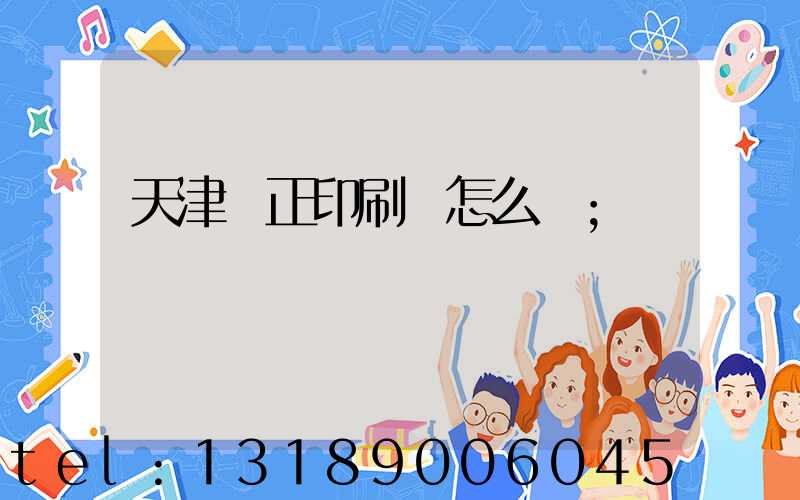 天津頂正印刷廠怎么樣