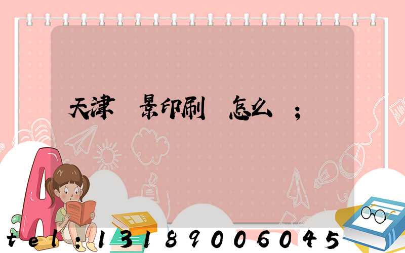 天津鴻景印刷廠怎么樣