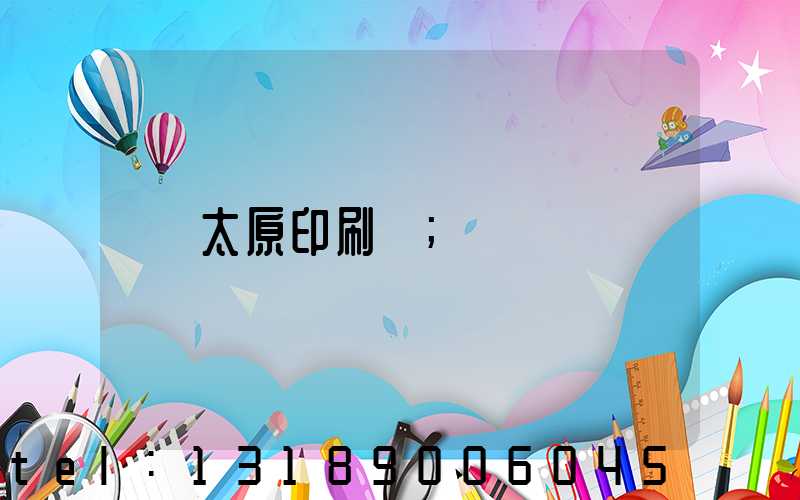 太原印刷廠