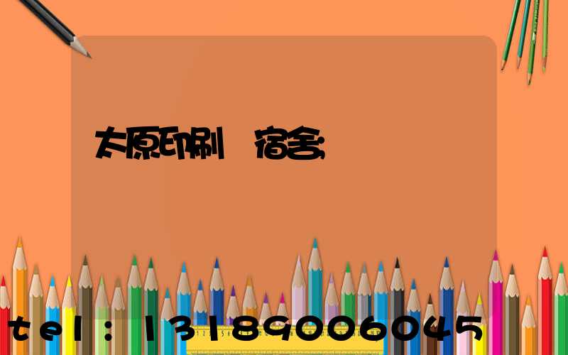 太原印刷廠宿舍