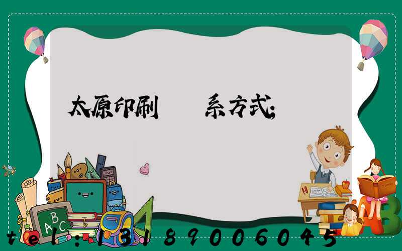 太原印刷廠聯系方式