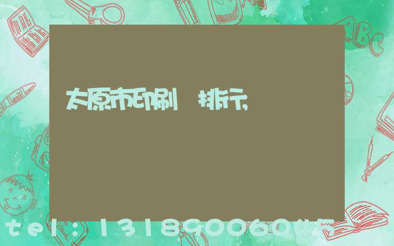 太原市印刷廠排行