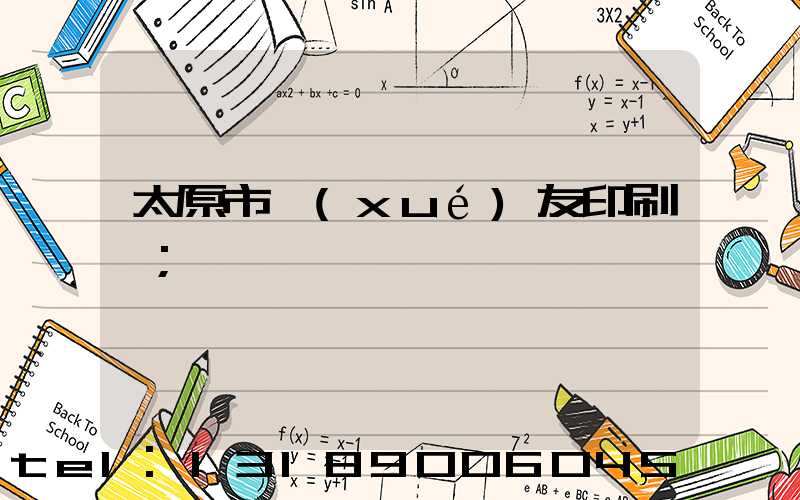 太原市學(xué)友印刷廠