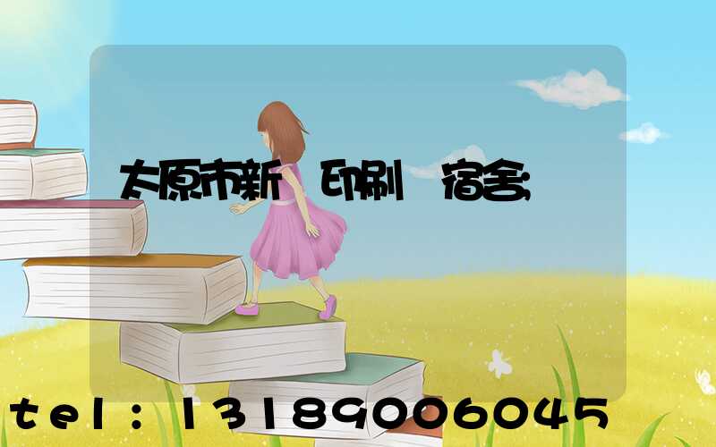 太原市新華印刷廠宿舍