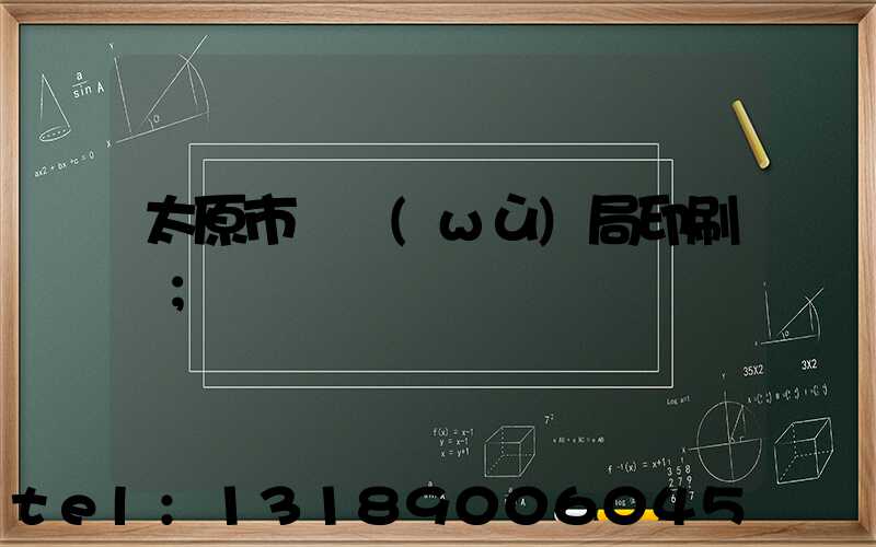 太原市稅務(wù)局印刷廠