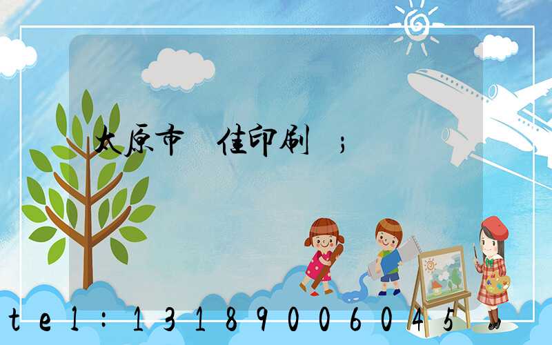 太原市萬佳印刷廠