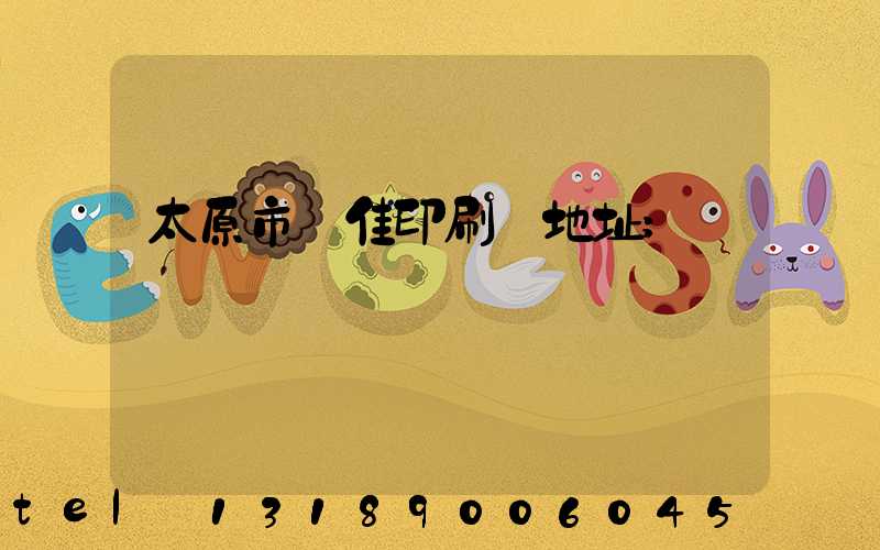 太原市萬佳印刷廠地址