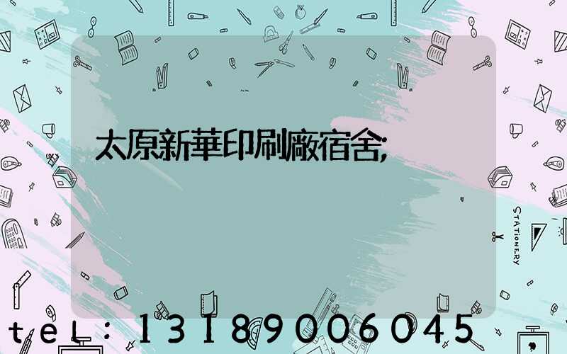 太原新華印刷廠宿舍