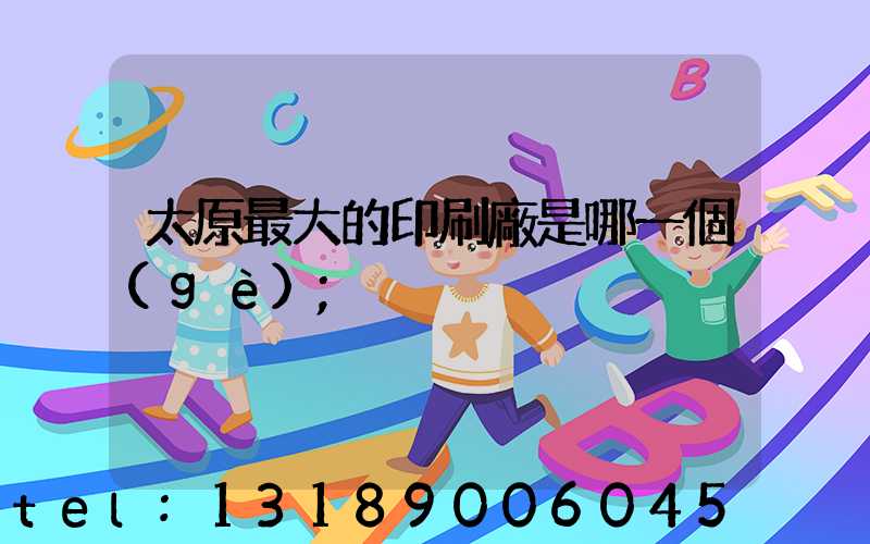 太原最大的印刷廠是哪一個(gè)