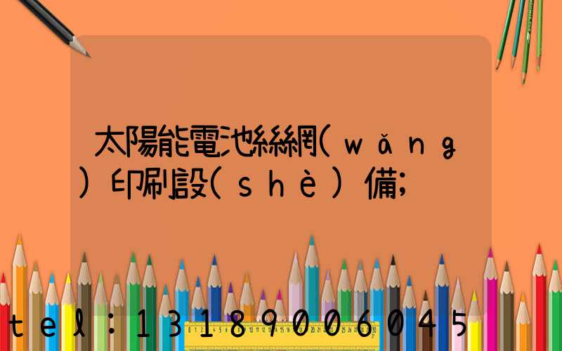 太陽能電池絲網(wǎng)印刷設(shè)備