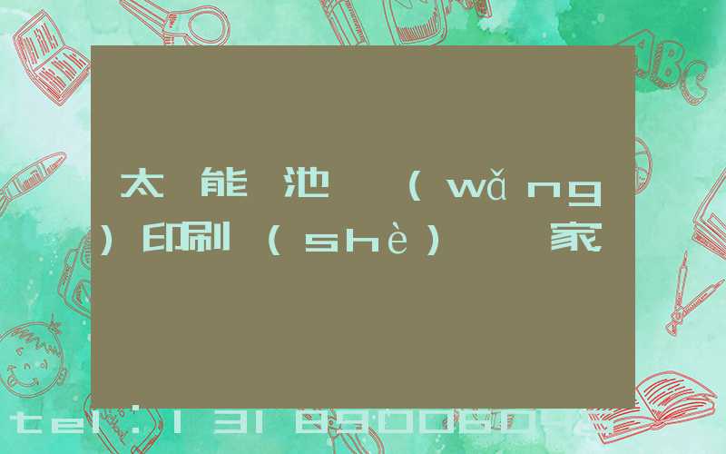 太陽能電池絲網(wǎng)印刷設(shè)備廠家
