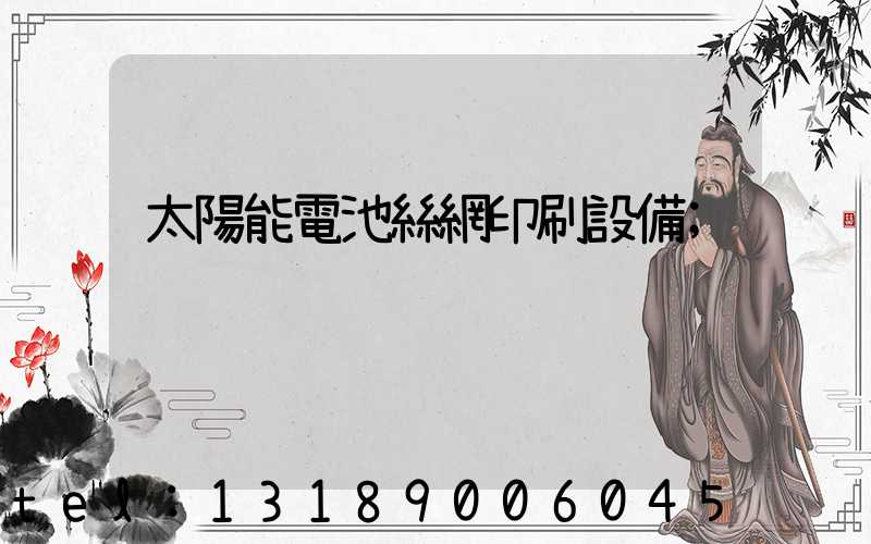 太陽能電池絲網印刷設備