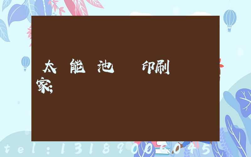 太陽能電池絲網印刷設備廠家